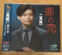 二見颯一 罪の恋 CD