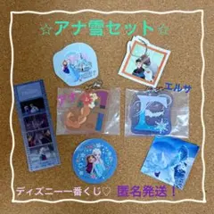 アナと雪の女王　アナ雪　ディズニー一番くじ　アクリルチャーム　ステッカー