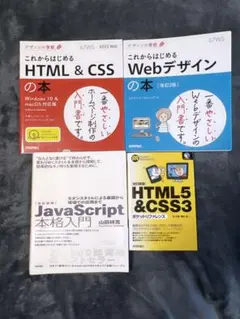 HTML & CSS, Webデザイン, JavaScript 書籍セット