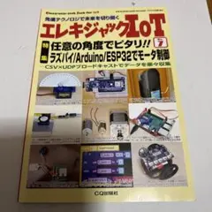 エレキジャックIoT No.7 (トランジスタ技術増刊)