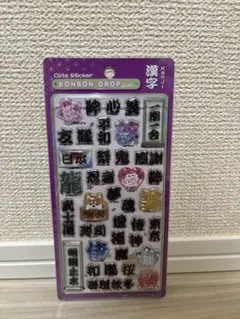 【正規品】和柄　漢字　ボンボンドロップシール