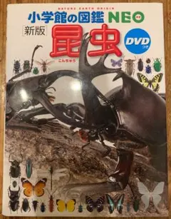 小学館 図鑑 NEO 新版 昆虫 DVD付き