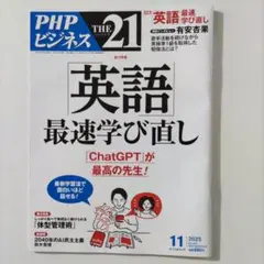 PHPビジネス THE 21 2025年11月号