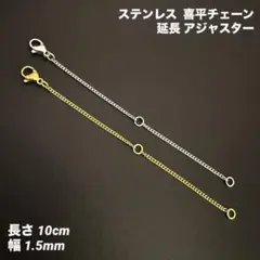 2本　喜平チェーン　延長　アジャスター　ステンレス　全長10cm(幅1.5mm)のサムネイル