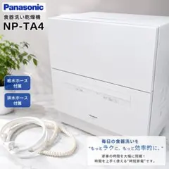 Panasonic NP-TA4 食洗機 給排水ホース付 家事ラク 時短 節水 - メルカリ