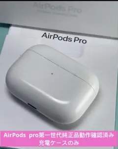 Apple AirPods Pro 第1世代 充電ケースのみA2019動作品
