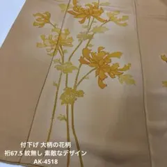 付下げ 大柄の花柄 裄67.5 紋無し 素敵なデザイン 正絹 AK-4518