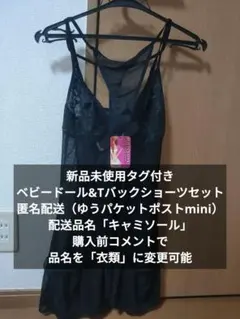 【値下げ不可】匿名配送新品未使用タグ付き　ベビードール&Tバックショーツ　黒