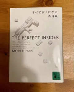 すべてがfになる