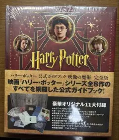 【新品未開封】【完全版】ハリーポッター 公式ガイドブック 映像の魔術 付録付き