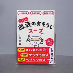 中性脂肪減×高血圧改善×動脈硬化予防 1日1杯血液のおそうじスープ
