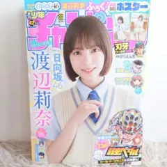 週刊少年チャンピオン 42号 渡辺莉奈 日向坂46 漫画雑誌