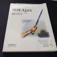 実践Ajax Web2.0アプリケーション開発への手引き