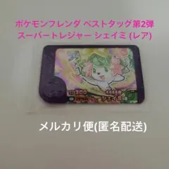 ポケモンフレンダ ベストタッグ第2弾 スーパートレジャー シェイミ (レア枠)