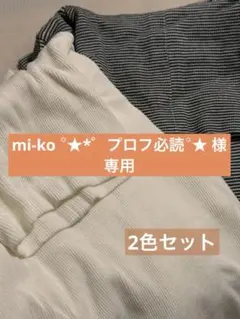 mi-ko ꙳★*゜プロフ必読꙳★さま専用