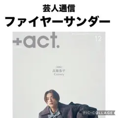 +act. プラスアクト ファイヤーサンダー 切り抜き