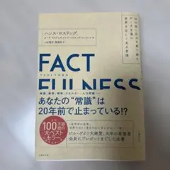 FACTFULNESS(ファクトフルネス) 10の思い込みを乗り越え、データを…