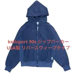 kellsport 90s ジップパーカー USA製 リバースウィーブタイプ
