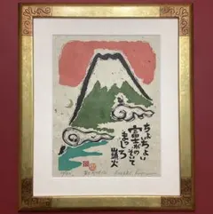 富士山 日本画 田宮栄子 院展作家 ☆院展日本画巨匠今野忠市に師事
