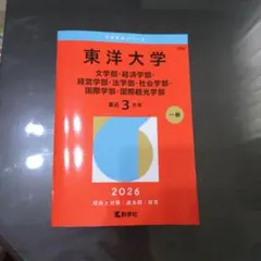 東洋大学 2026年版 大学入試シリーズ 赤本のサムネイル