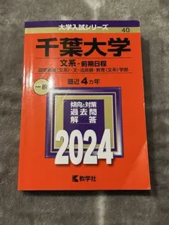 千葉大学 文系・前期日程 2024 国際教養・文・法政経・教育学部