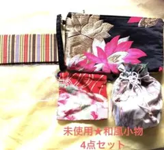 最終価格★《未使用》和装小物4点セット