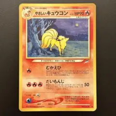 ゆ*覧様 【旧裏/やや傷あり】やさしいキュウコン ◆ 拡張パック第4弾 闇、そしのサムネイル