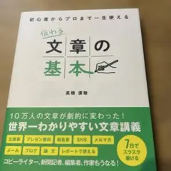 初心者からプロまで一生使える 伝わる文章の基本