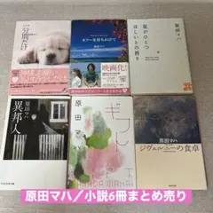 原田マハ／小説6冊まとめ売り