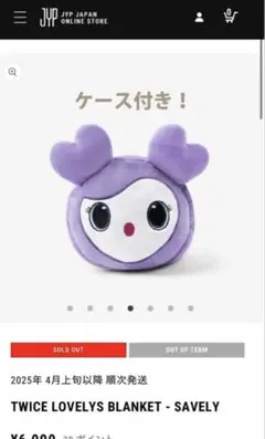 TWICE LOVELYS BLANKET - SAVELY ケース付き