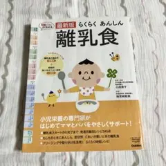 最新版 らくらく あんしん 離乳食
