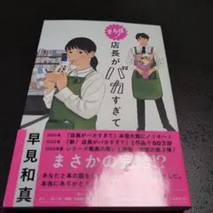 さらば! 店長がバカすぎて