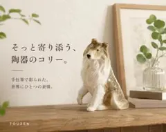 昭和レトロ 陶器製 コリー シェルティ 置物 犬 フィギュア 名犬