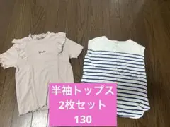 女の子　半袖Tシャツ 2枚セット　130