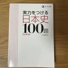 実力をつける日本史100題 改訂第3版