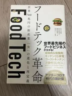 【値下不可】フードテック革命 世界700兆円の新産業 「食」の進化と再定義