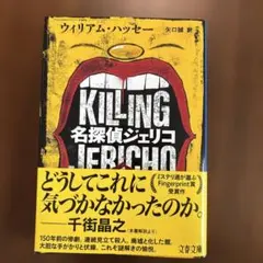 名探偵ジェリコ