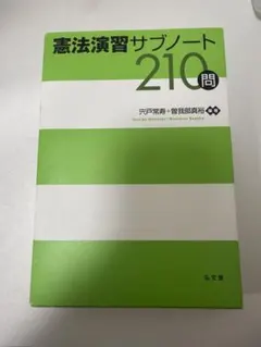 憲法演習サブノート210問 弘文堂のサムネイル