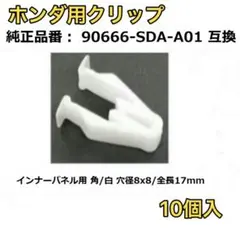 ホンダ クリップ コンソールパネル用 90666-SDA-A01 10個入のサムネイル