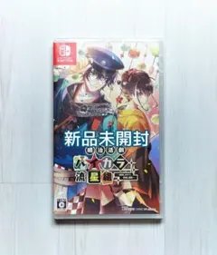 明治活劇 ハイカラ流星組 －成敗しませう、世直し稼業－　Switchのサムネイル