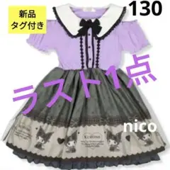 クロミ　ワンピース　サンリオ　マジョリカ　新品タグ付き　130 ドレスのサムネイル