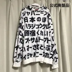 希少 ACDCRAG ハラジュク 長袖 パーカー 漢字 カタカナ ホワイトのサムネイル