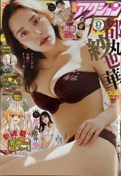 漫画アクション 都丸紗也華 2023.3.7