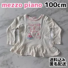 mezzo piano メゾピアノ キッズ ロンT 100cm オフホワイト