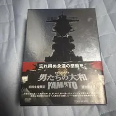 初回生産限定・3枚組】男たちの大和／YAMATO 特別限定版 DVD-BOX