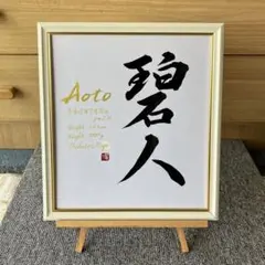 シンプル命名書フレームA②（手書きオーダーお食い初めお宮参り100日祝いお七夜）