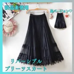 新品　プリーツスカート リバーシブル レース ブラック　フリーサイズ（M相当）
