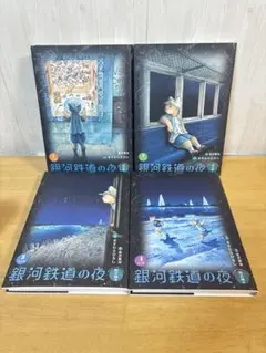 銀河鉄道の夜 四次稿編 1-4 全巻 風呂猫 - メルカリ