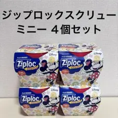 Ziploc ジップロックコンテナ　スクリュー　ディズニー　ミニー　4個セット