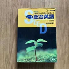 SEED総合英語